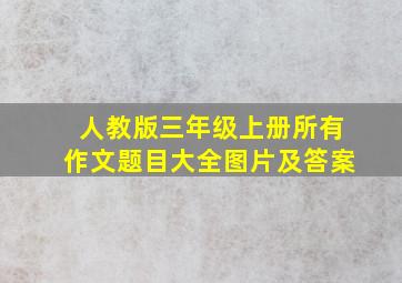 人教版三年级上册所有作文题目大全图片及答案