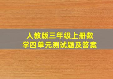 人教版三年级上册数学四单元测试题及答案