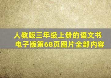 人教版三年级上册的语文书电子版第68页图片全部内容