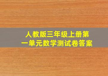 人教版三年级上册第一单元数学测试卷答案