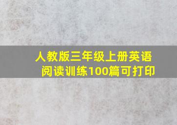 人教版三年级上册英语阅读训练100篇可打印