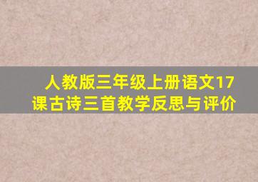 人教版三年级上册语文17课古诗三首教学反思与评价