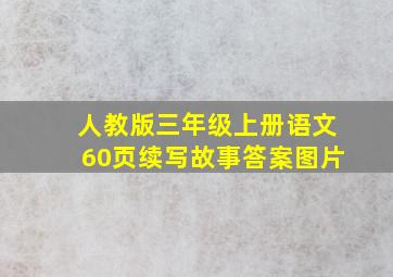 人教版三年级上册语文60页续写故事答案图片