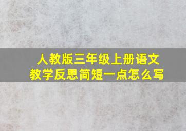 人教版三年级上册语文教学反思简短一点怎么写