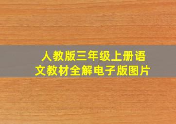 人教版三年级上册语文教材全解电子版图片