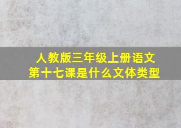 人教版三年级上册语文第十七课是什么文体类型