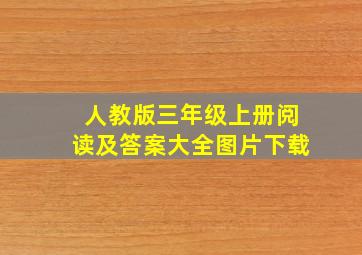 人教版三年级上册阅读及答案大全图片下载