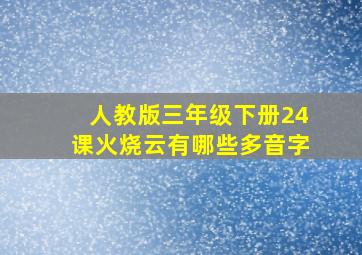 人教版三年级下册24课火烧云有哪些多音字