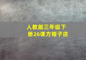 人教版三年级下册26课方帽子店