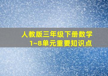 人教版三年级下册数学1~8单元重要知识点