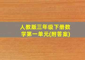 人教版三年级下册数学第一单元(附答案)