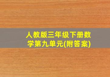 人教版三年级下册数学第九单元(附答案)