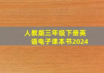 人教版三年级下册英语电子课本书2024