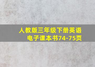 人教版三年级下册英语电子课本书74-75页