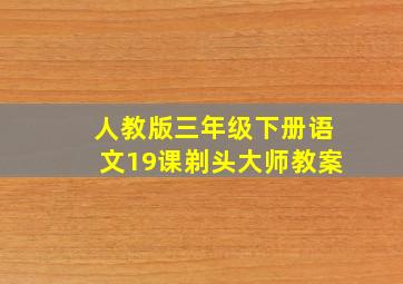 人教版三年级下册语文19课剃头大师教案