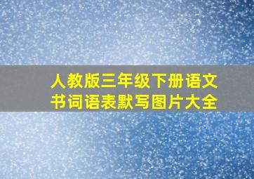 人教版三年级下册语文书词语表默写图片大全