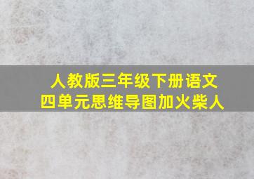 人教版三年级下册语文四单元思维导图加火柴人