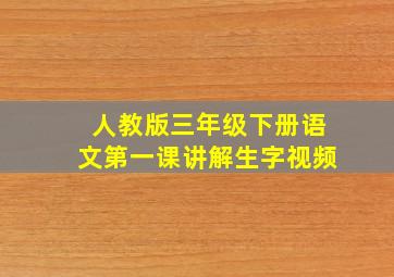 人教版三年级下册语文第一课讲解生字视频