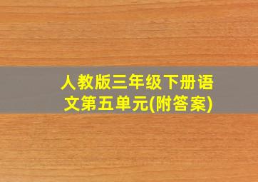 人教版三年级下册语文第五单元(附答案)