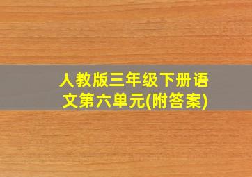 人教版三年级下册语文第六单元(附答案)