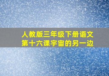 人教版三年级下册语文第十六课宇宙的另一边