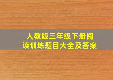 人教版三年级下册阅读训练题目大全及答案