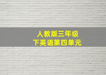 人教版三年级下英语第四单元