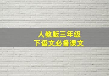 人教版三年级下语文必备课文