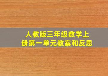 人教版三年级数学上册第一单元教案和反思