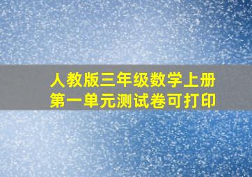 人教版三年级数学上册第一单元测试卷可打印