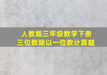 人教版三年级数学下册三位数除以一位数计算题