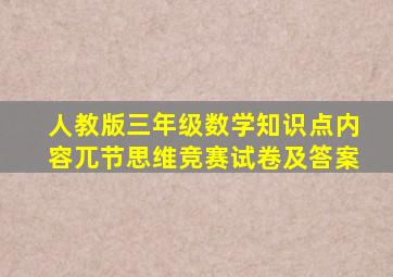 人教版三年级数学知识点内容兀节思维竞赛试卷及答案