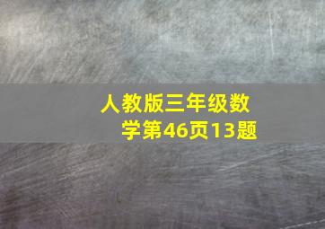 人教版三年级数学第46页13题