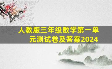 人教版三年级数学第一单元测试卷及答案2024