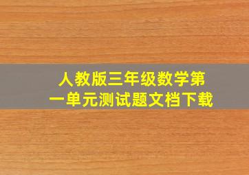 人教版三年级数学第一单元测试题文档下载