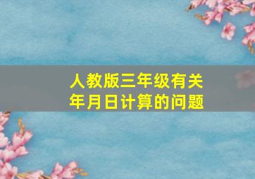 人教版三年级有关年月日计算的问题