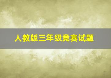 人教版三年级竞赛试题