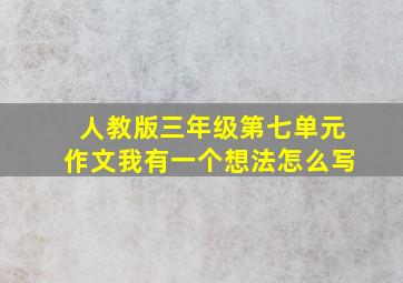 人教版三年级第七单元作文我有一个想法怎么写