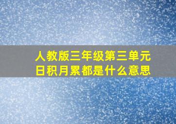 人教版三年级第三单元日积月累都是什么意思