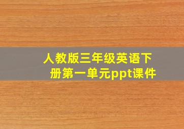 人教版三年级英语下册第一单元ppt课件