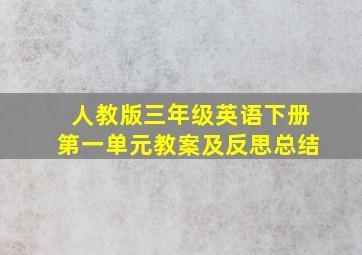 人教版三年级英语下册第一单元教案及反思总结