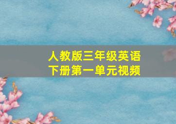 人教版三年级英语下册第一单元视频