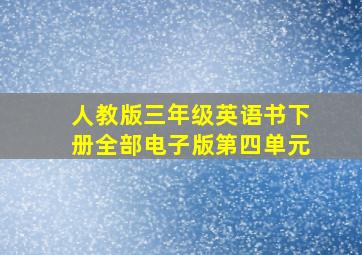 人教版三年级英语书下册全部电子版第四单元