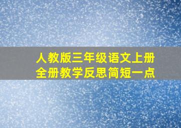 人教版三年级语文上册全册教学反思简短一点