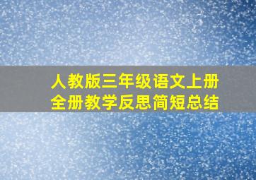 人教版三年级语文上册全册教学反思简短总结