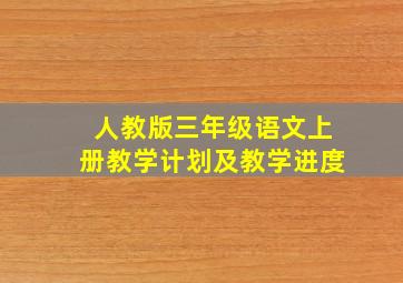 人教版三年级语文上册教学计划及教学进度