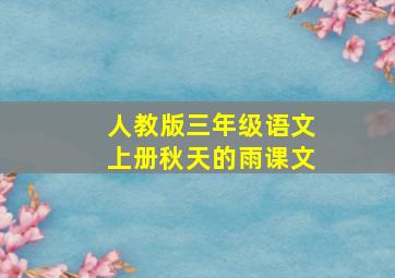 人教版三年级语文上册秋天的雨课文