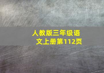 人教版三年级语文上册第112页