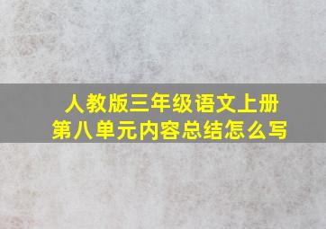 人教版三年级语文上册第八单元内容总结怎么写