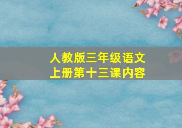 人教版三年级语文上册第十三课内容